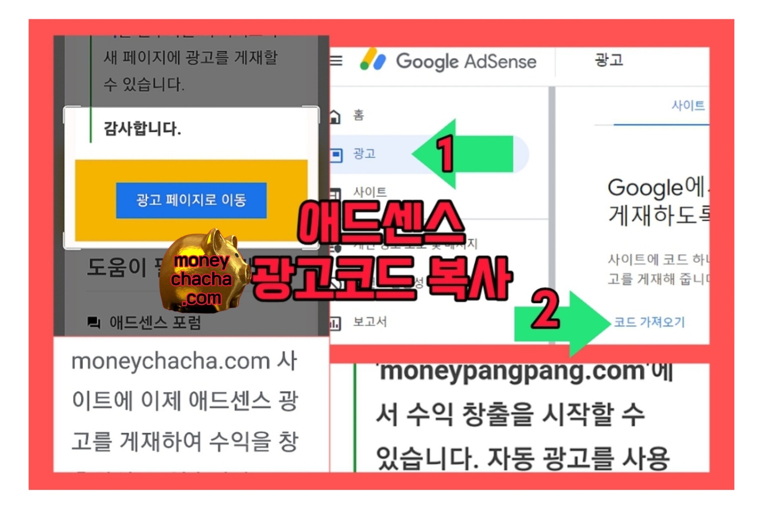 애드센스 승인 후-광고 코드 복사 방법