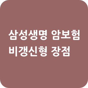 삼성생명 암보험 비갱신형 장점
