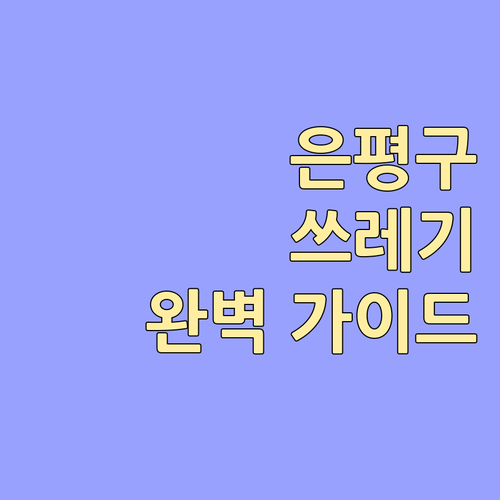 은평구 대조동 쓰레기 배출 완전정복:..