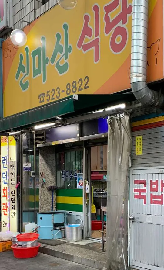 신마산식당