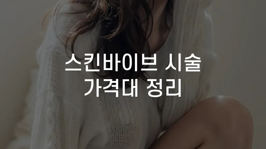 스킨바이브 시술 가격대 정리