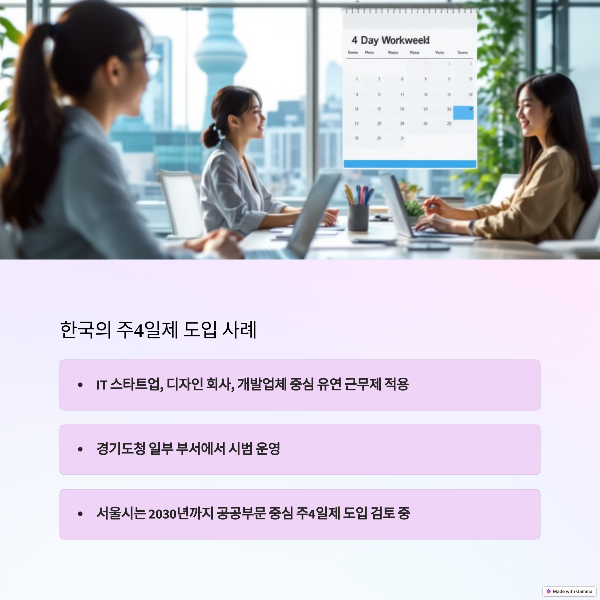 한국의주4일제도입_사진