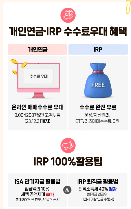 국투자증권 개인연금, IRP 이벤트 수수료 완전무료 설명 그림