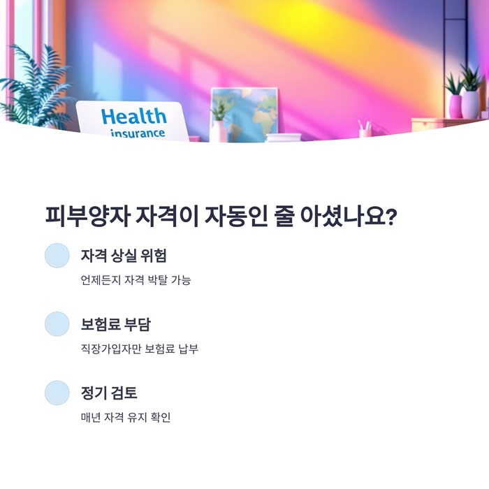 건강보험 피부양자 자격상실 조건, 자격 취득 및 확인방법 요약 이미지