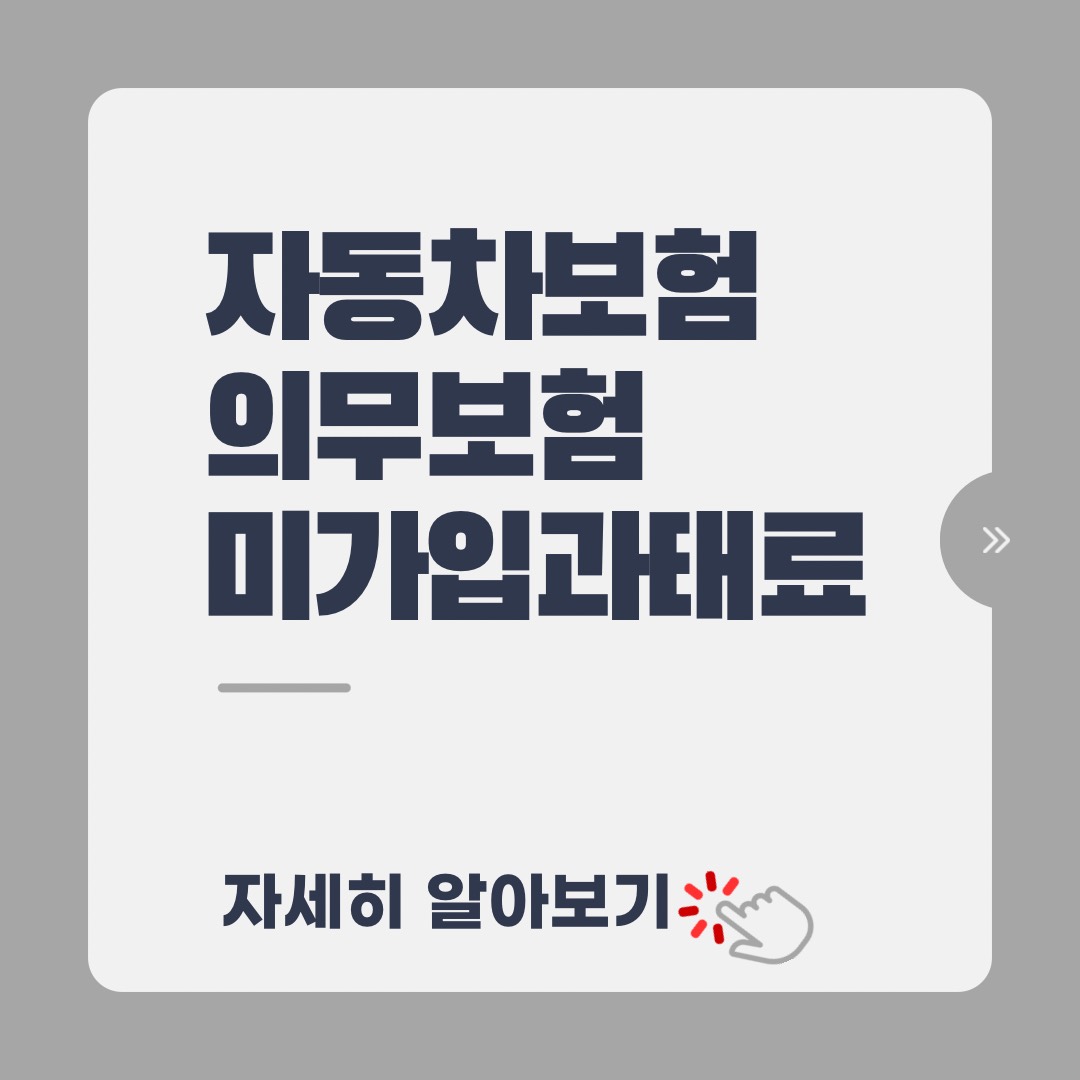 자동차보험 미가입 과태료와 벌금 안내 &ndash; 책임보험 의무가입, 무보험 운전 형사처벌 및 자동차365 확인 방법