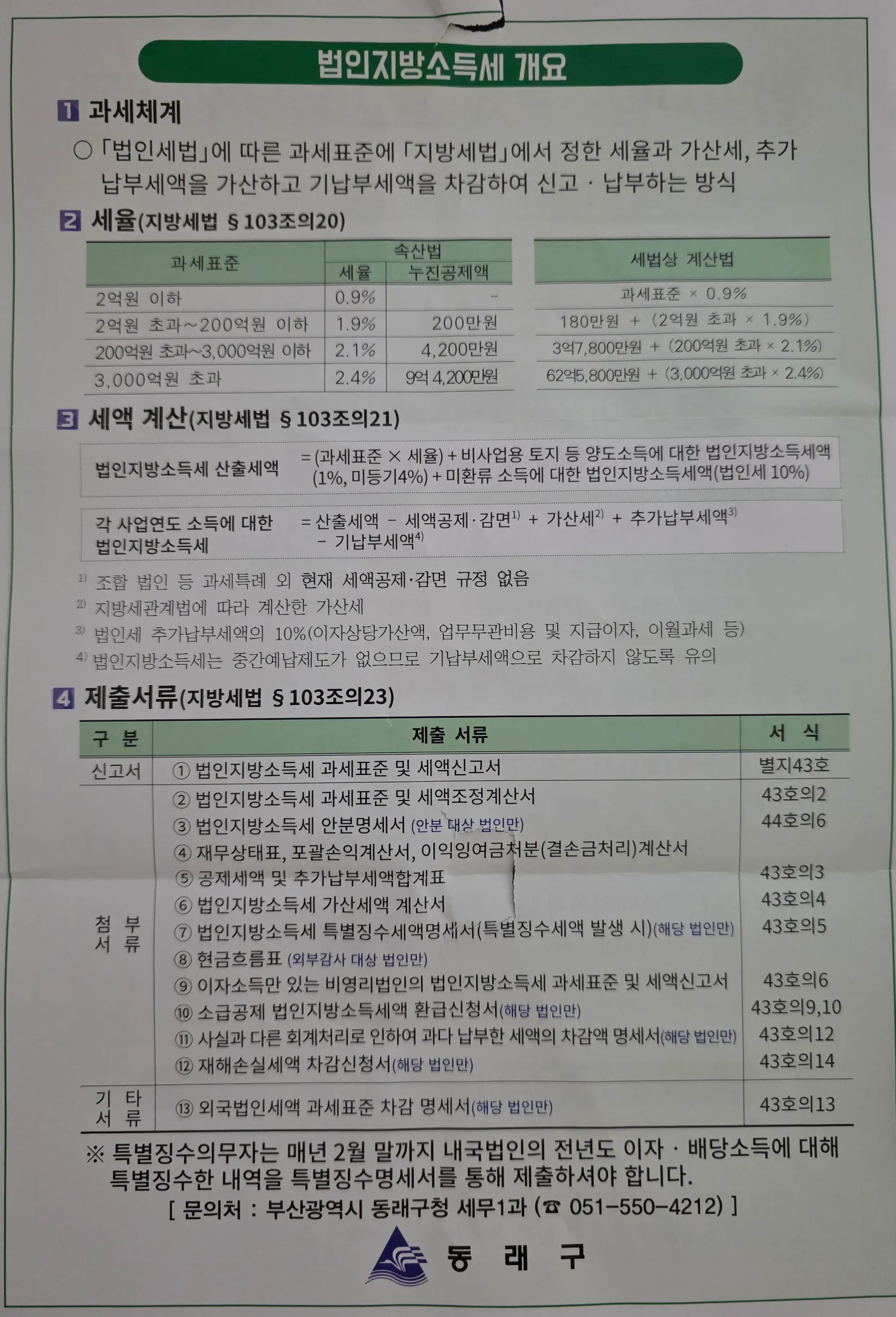 법인지방소득세 신고납부기한, 과세표준, 세율, 제출서류 등 안내