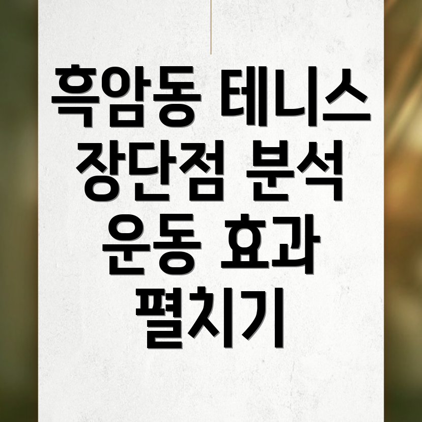 테니스 운동
