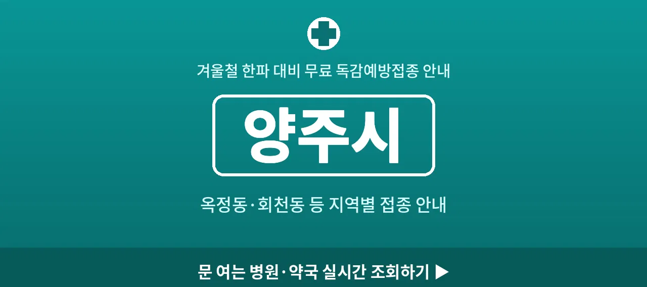 양주시 2026 겨울 무료 독감예방접종 병원 안내