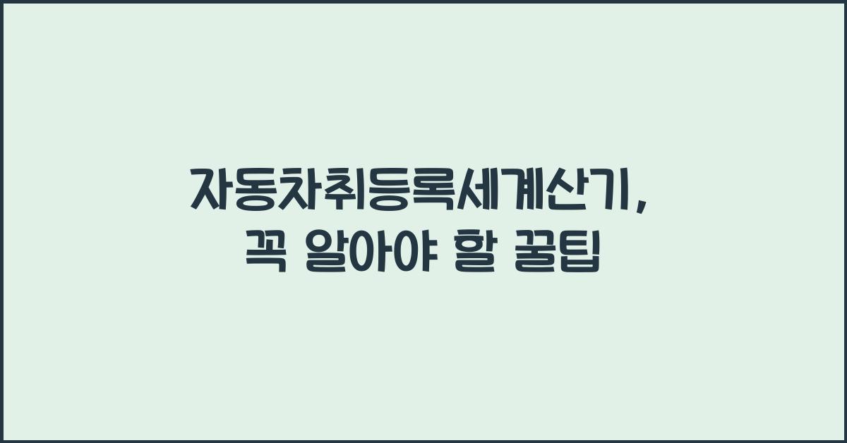 자동차취등록세계산기