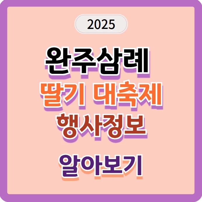 완주삼례딸기대축제
