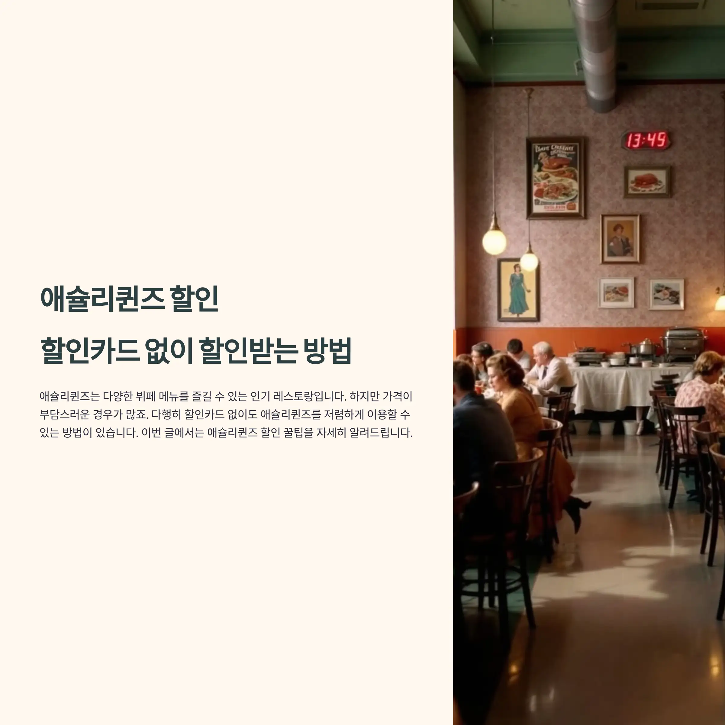 애슐리퀸즈 할인 : 할인카드 없이 할인받는 방법