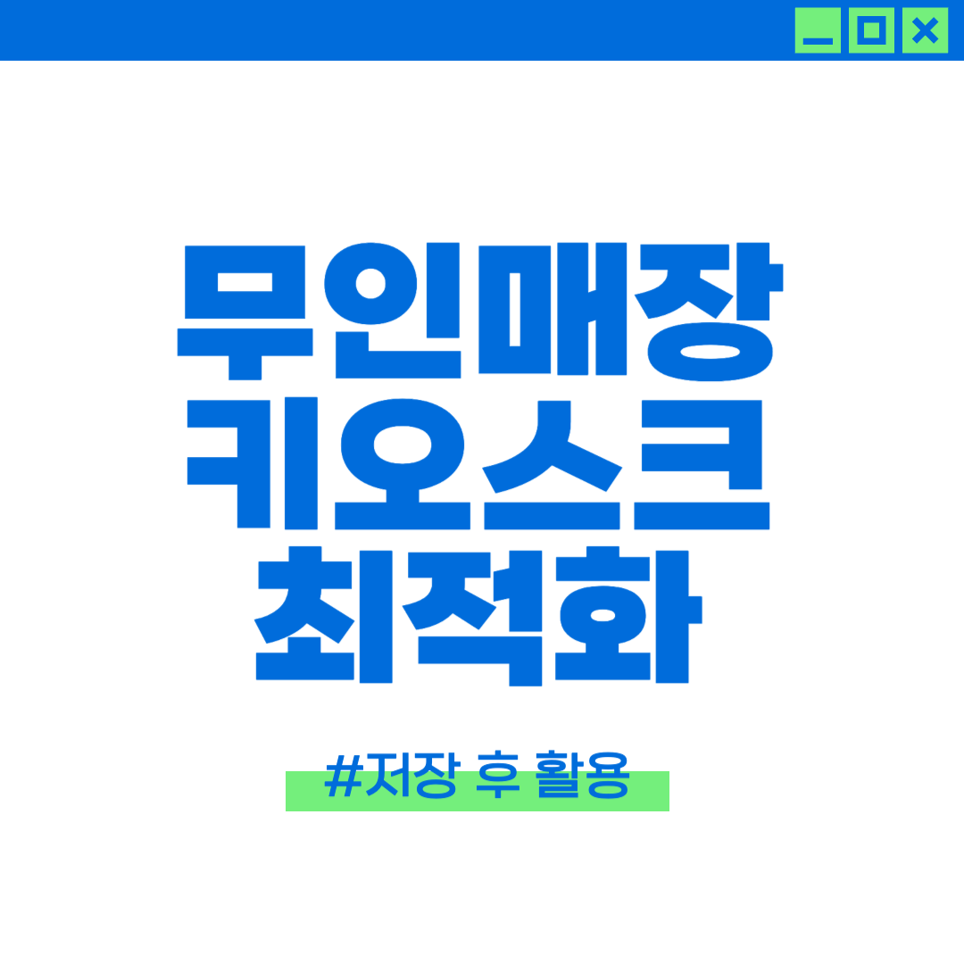무인점포 키오스크 구성에 대한 이미지