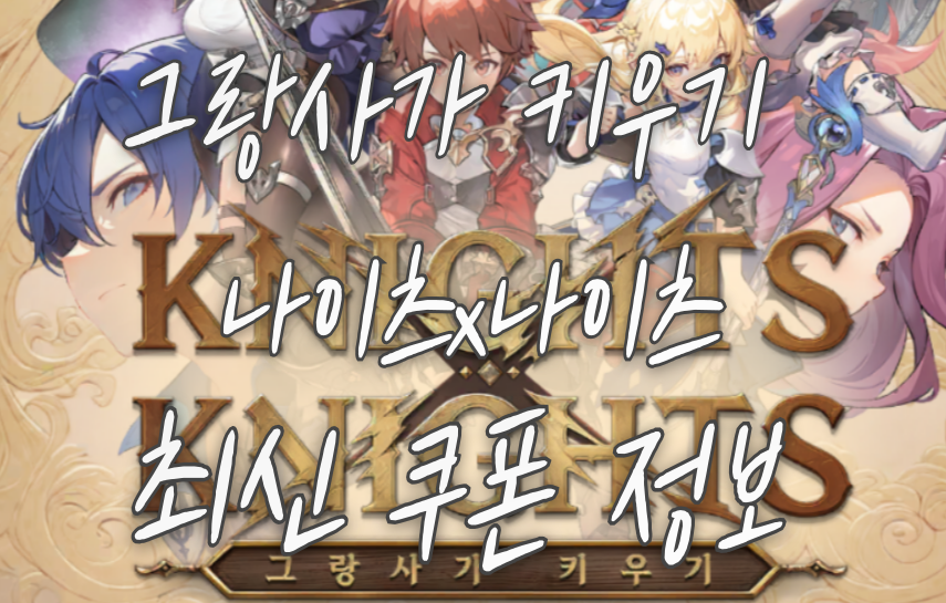 그랑사가-키우기-나이츠x나이츠-최신-쿠폰-정보