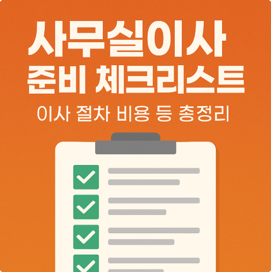 사무실이사 준비 체크리스트 – 이사 절차 비용 등 총정리
