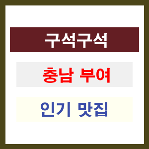 충남 부여 인기 맛집 업소 추천