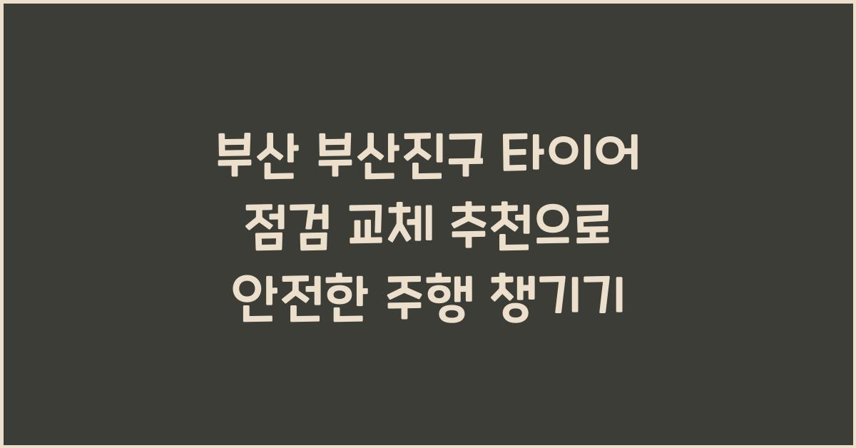 부산 부산진구 타이어 점검 교체 추천
