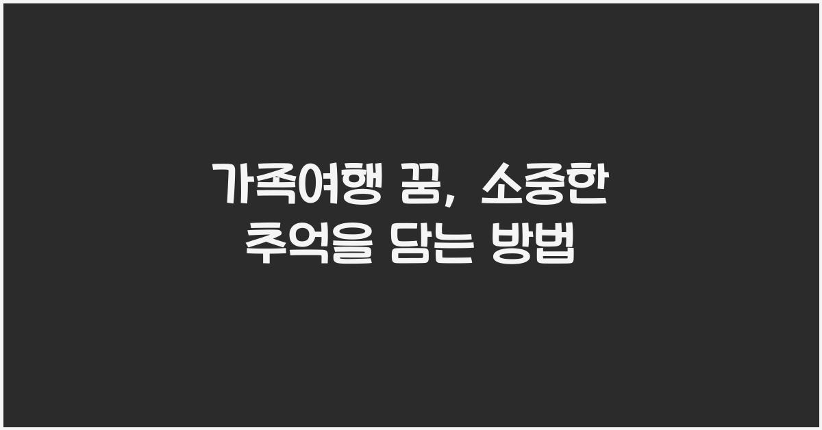 가족여행 꿈