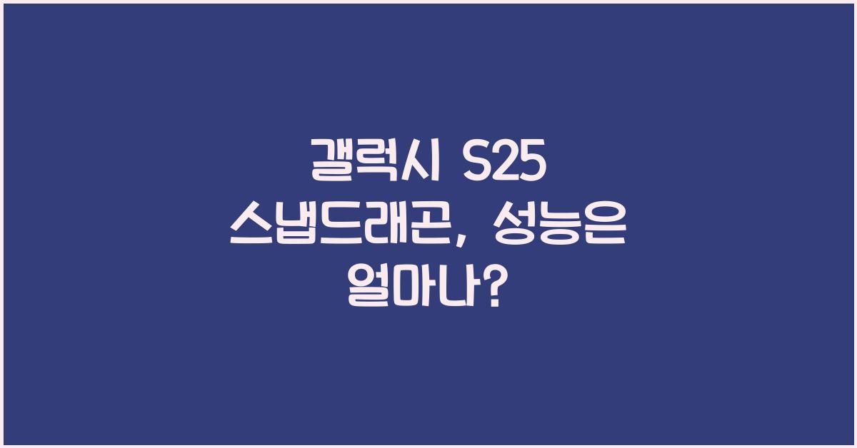 갤럭시 s25 스냅드래곤