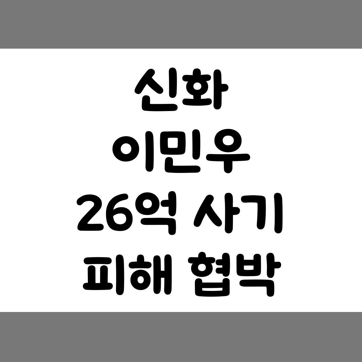 신화 이민우 사기피해