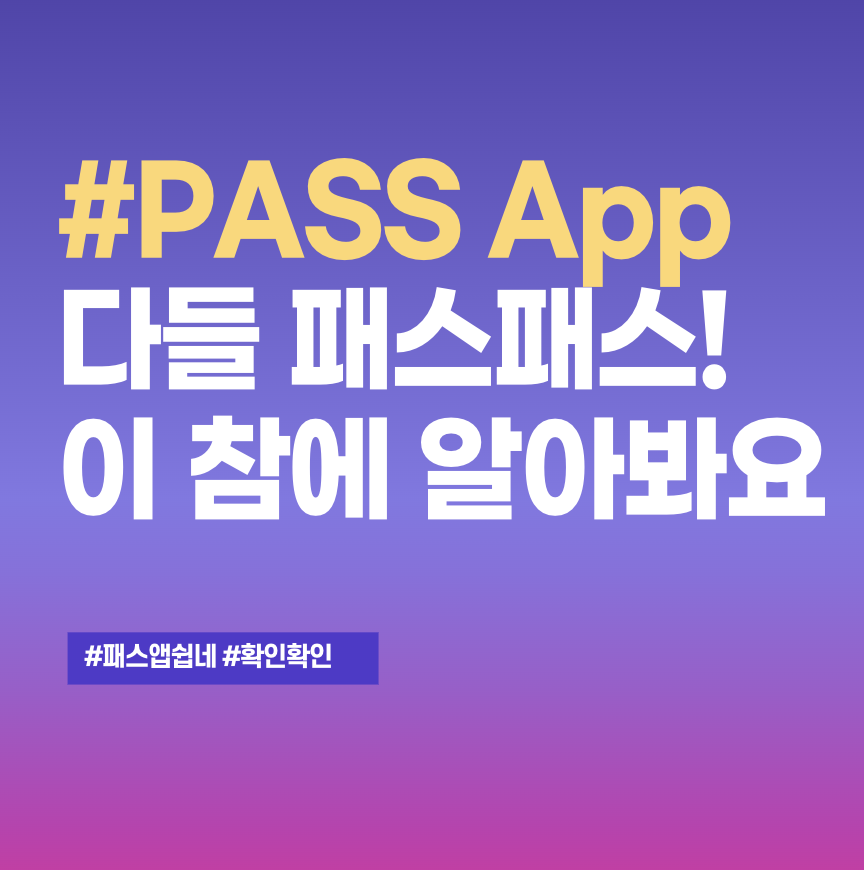 PASS 앱 설치 후 사용하기 위한 준비하기, 어렵지 않습니다. 
그리고 더욱 안전하고 손쉬운 사용만이 기다릴 것입니다.