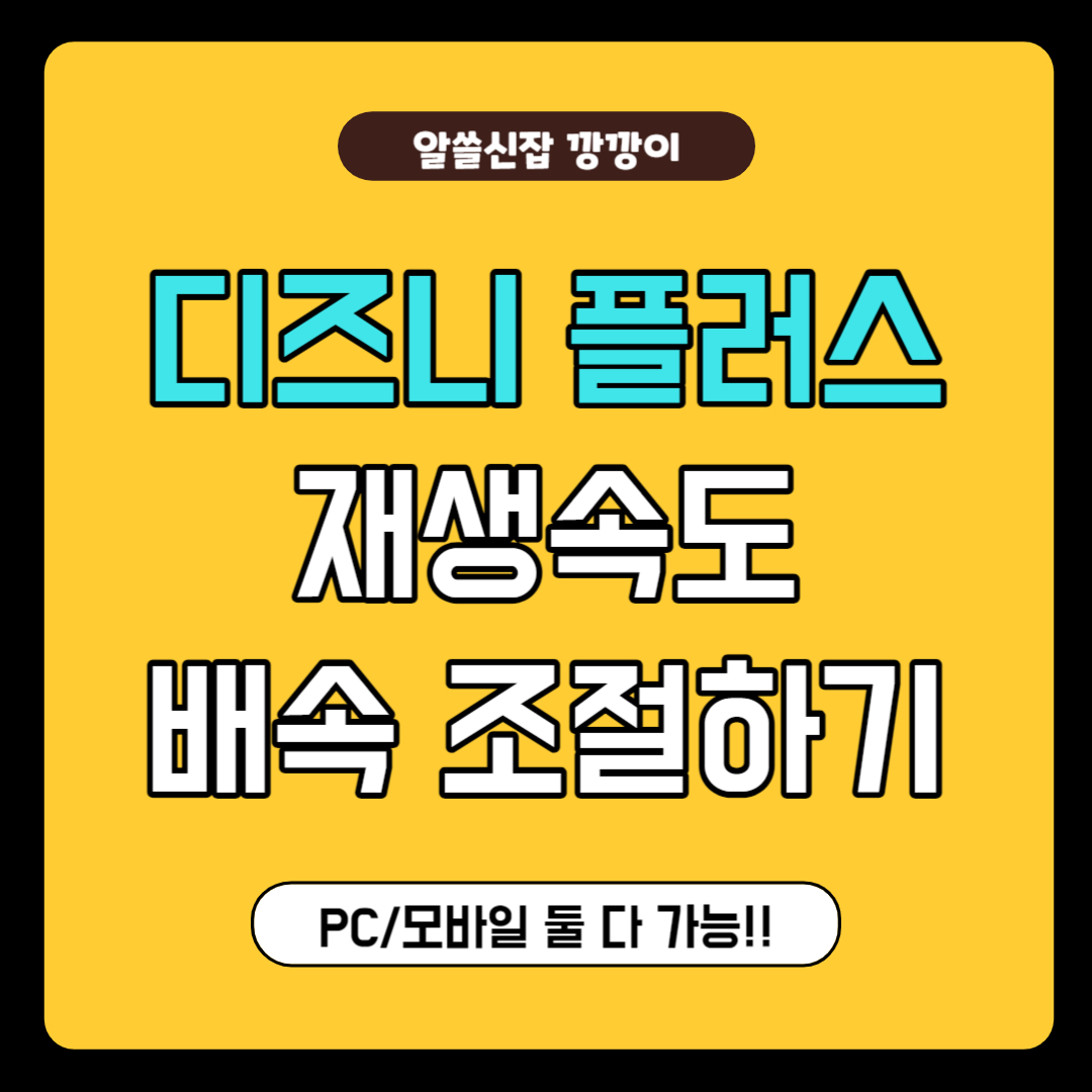 디즈니 플러스 재생속도, 배속조절 하는 법