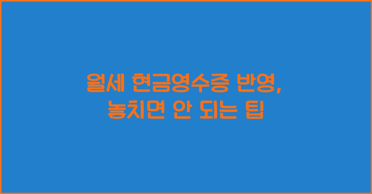 월세 현금영수증 반영