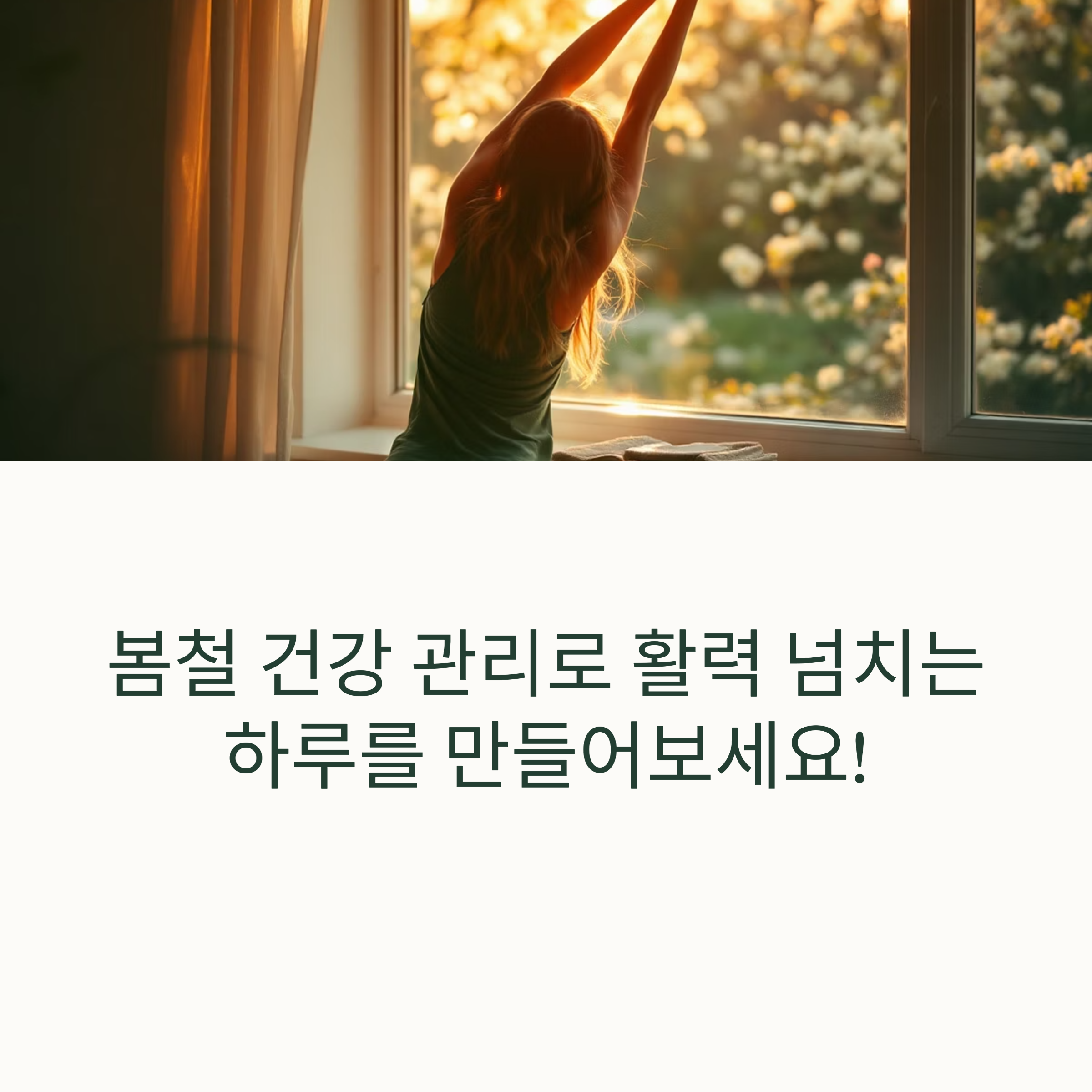 봄철 건강 관리 루틴! 실천만 해도 달라지는 하루 습관 7가지