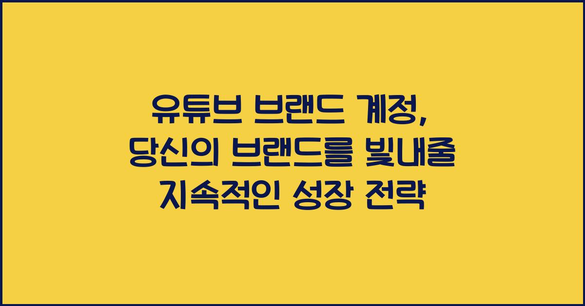 유튜브 브랜드 계정