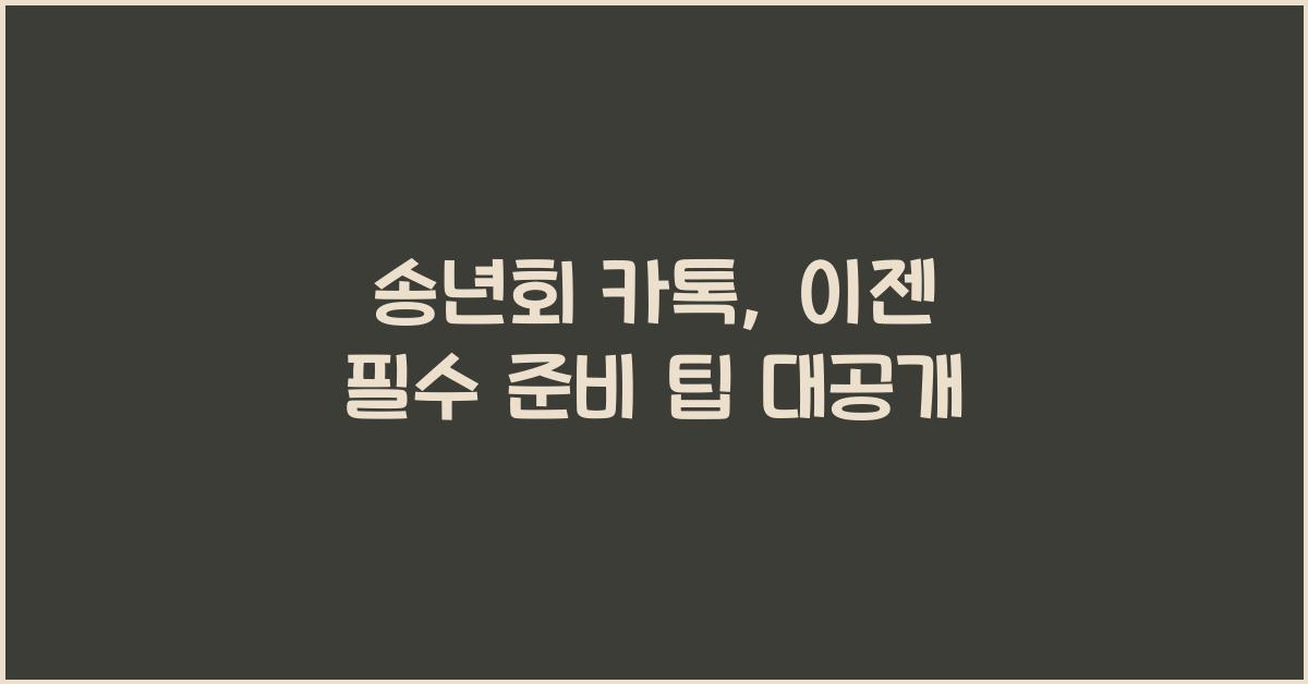송년회 카톡