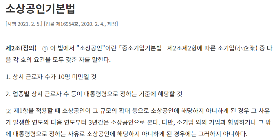 소상공인기본법 제2조 '소상공인'