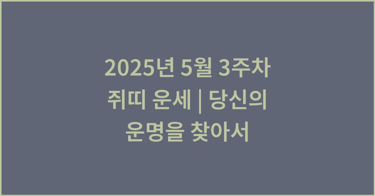 2025년 5월 3주차 쥐띠 이번주 운세