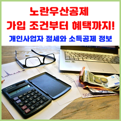 노란우산공제-가입-조건부터-혜택