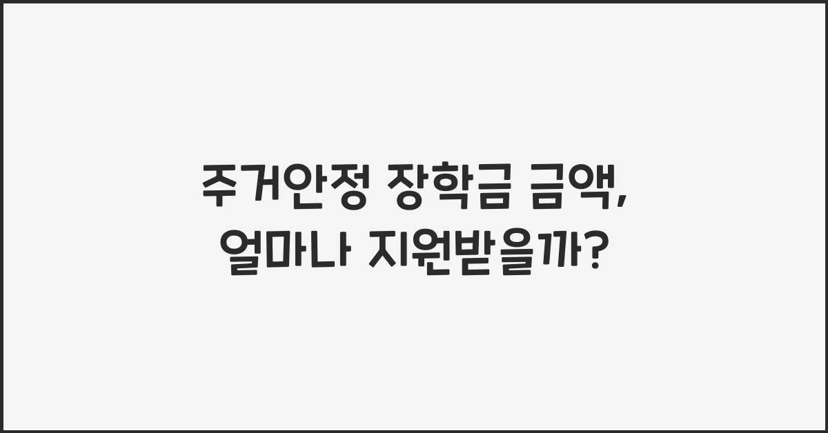 주거안정 장학금 금액