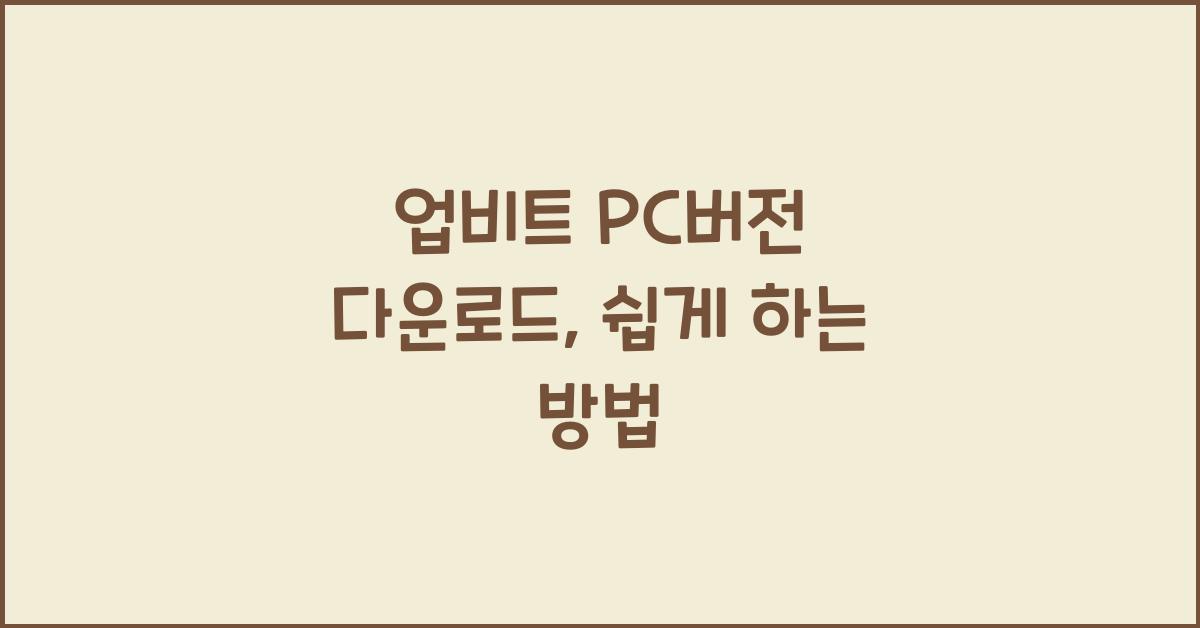 업비트 pc버전 다운로드