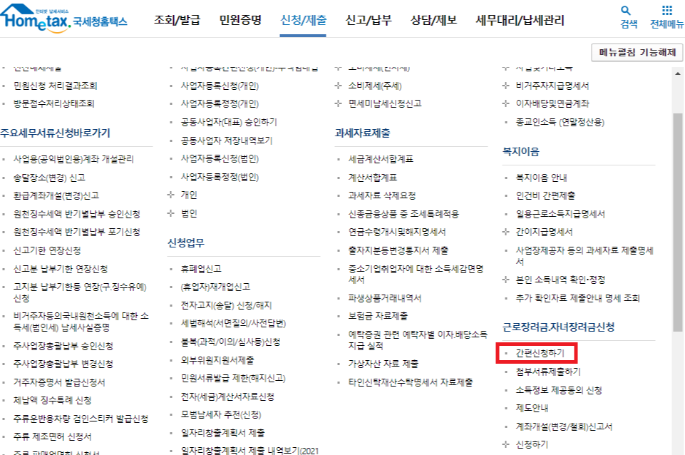 근로 자녀장려금 신청 홈택스 사이트 화면