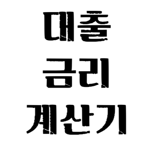 대출 금리 계산기