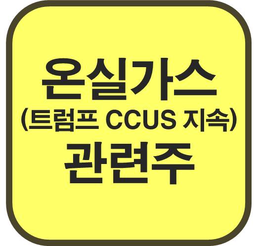 온실가스-관련주-트럼프-머스크-CCUS-투자-지속