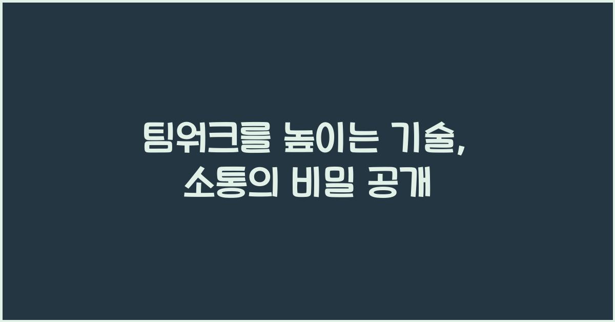 팀워크를 높이는 기술