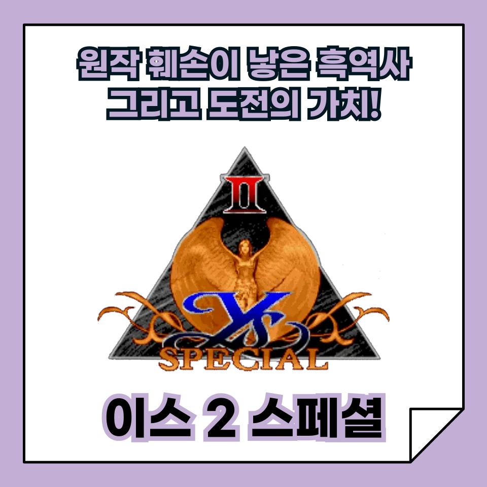 [한국 고전게임의 발자취] '이스 2 스페셜', 원작 훼손이 낳은 흑역사와 도전의 가치