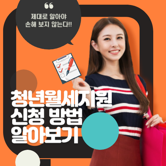 청년월세 지원 신청 방법 알아보기 - 제대로 알아야 손해 보지 않는다!