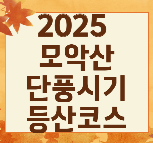 [2025 단풍] 모악산 단풍 절정 시기 언제? 추천 코스 ❘ 전북 가을 명소