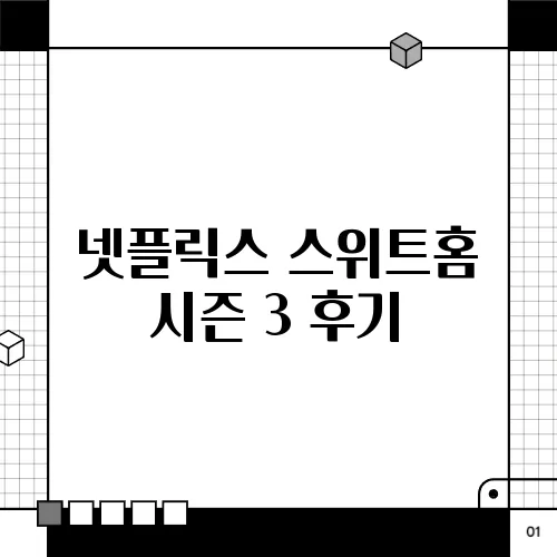 넷플릭스 스위트홈 시즌 3 후기