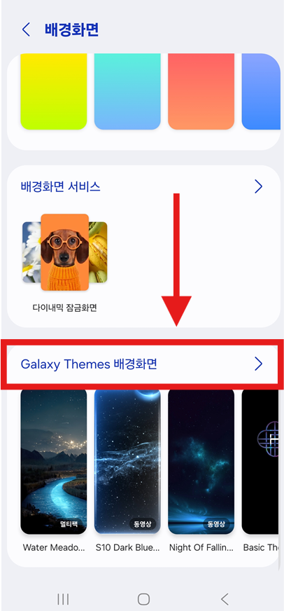 방법 5: Galaxy Themes 배경화면 들어가기 (강력 추천!)