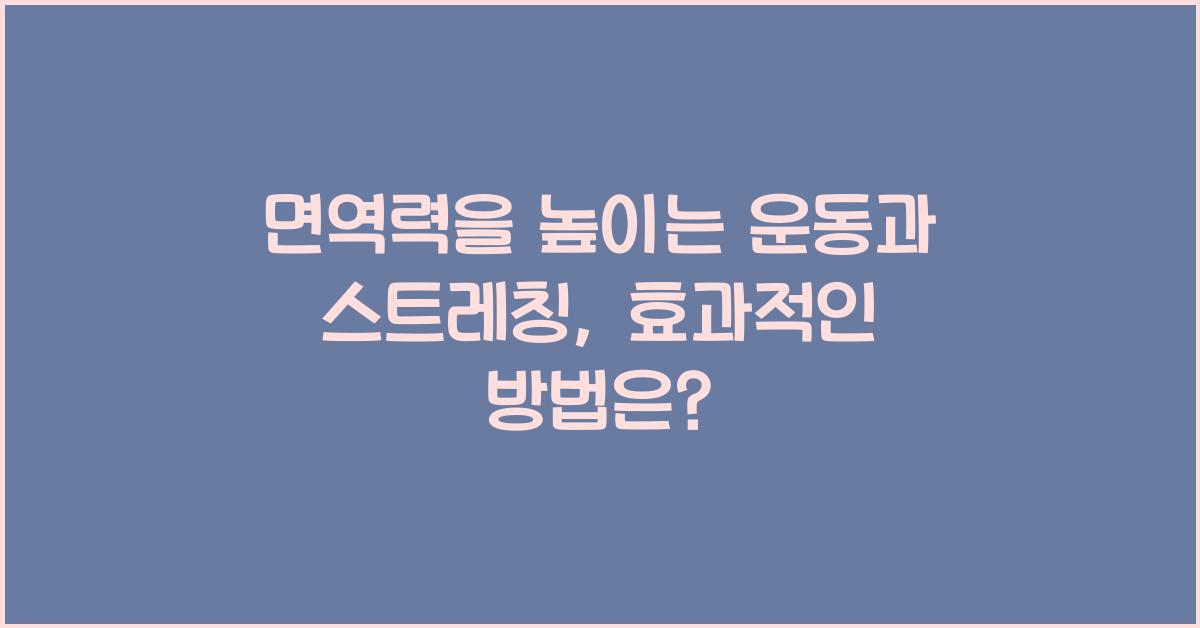 면역력을 높이는 운동과 스트레칭