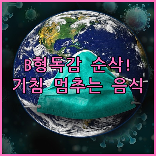 B형 독감 회복 기간과 기침 완화 돕..