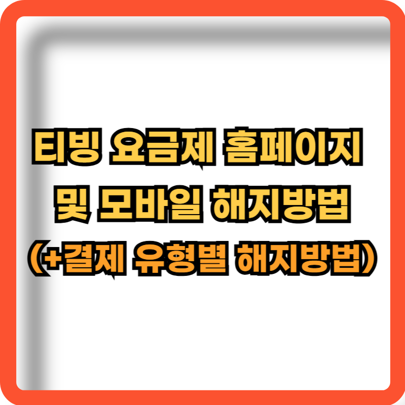 티빙-요금제-홈페이지-모바일-해지방법