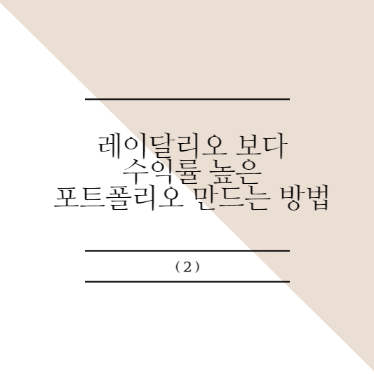 레이달리오 보다 수익률 높은 포트폴리오 만드는 방법