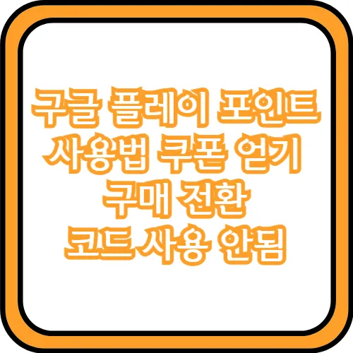구글 플레이 포인트 사용법