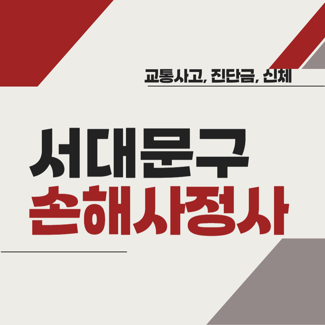 서대문구 손해사정사 추천 BEST5 ❘ 교통사고 ❘ 질병 ❘ 암 진단비 ❘ 비용 ❘ 수수료 총정리