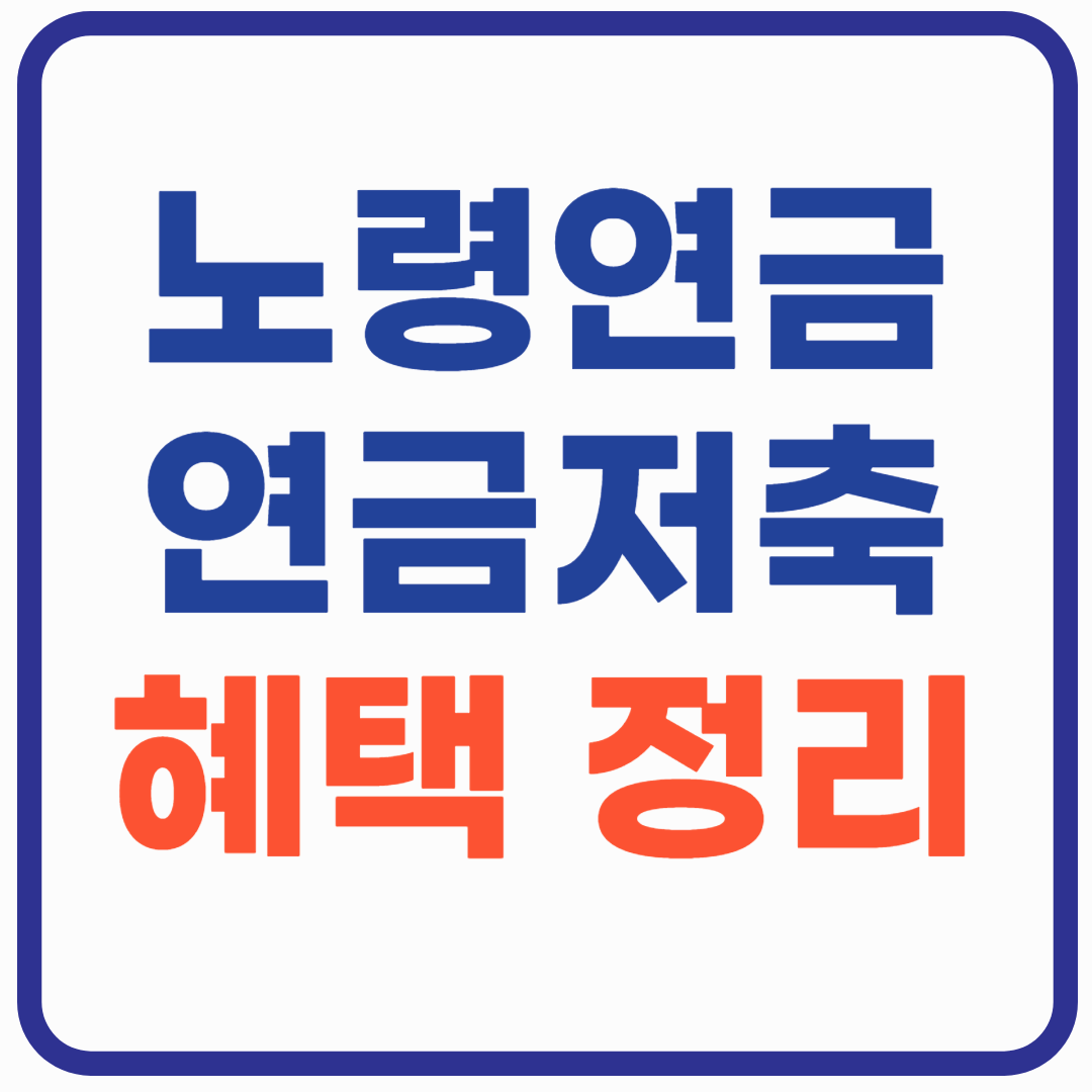 노령연금과 연금저축 - 혜택 정리
